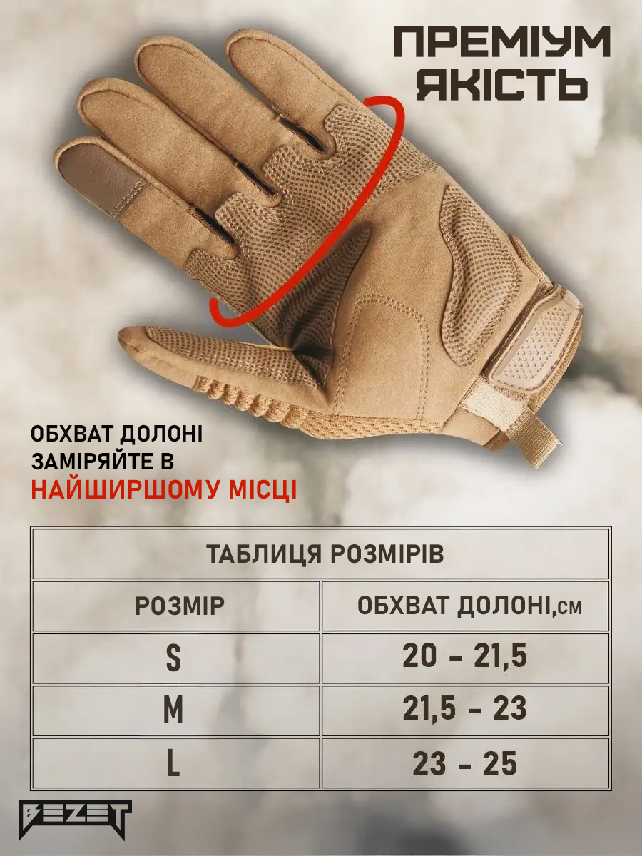 Рукавиці тактичні BEZET Hawk пісочний - Фото 5
