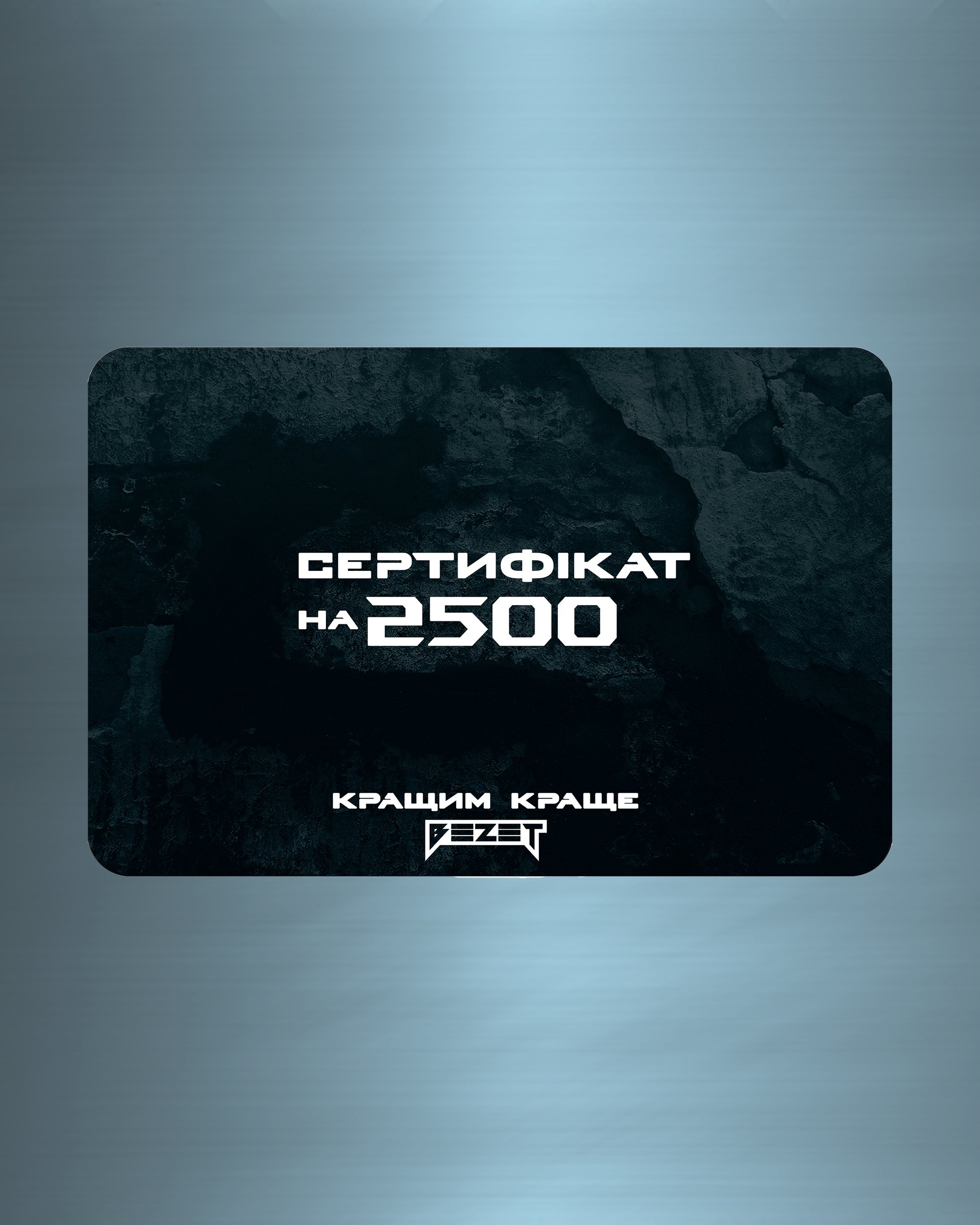 Сертификат BEZET 2 500 грн