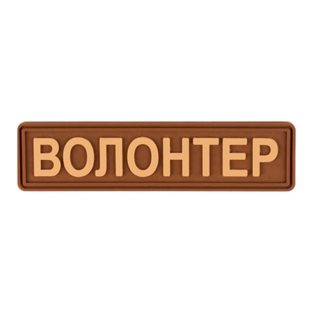 Шеврон "Волонтер" кайот - Brand Element