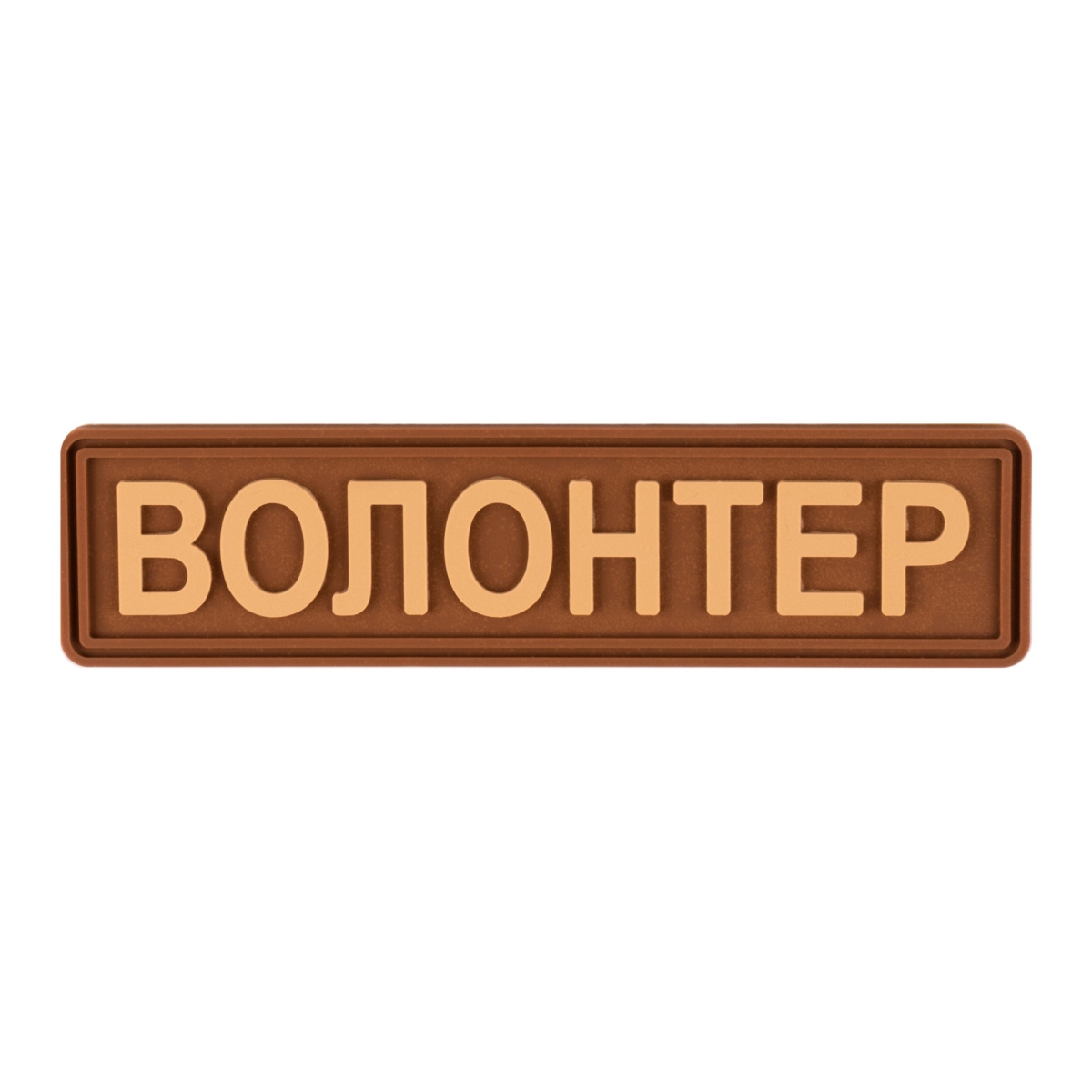 Шеврон "Волонтер" койот - Brand Element