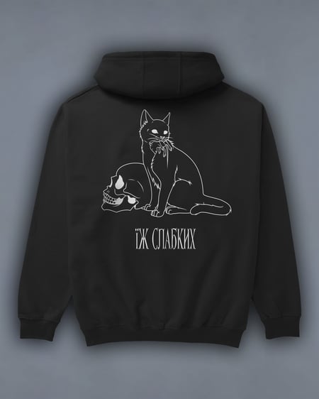 Худі на флісі / без флісу "Їж Слабких" We feel