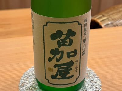 若鶴酒造 苗加屋 特別純米 雄山錦のボトル