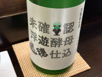 未確認浮遊酵母 穂仕込の瓶