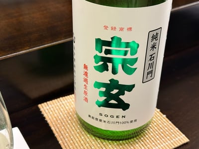 宗玄 純米 石川門 無濾過生原酒の瓶