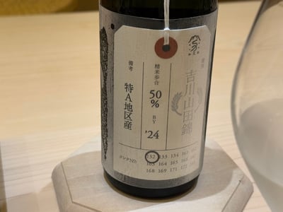 加茂錦の荷札酒。吉川山田錦、特A地区産、精米歩合50%、24BY、タンク132