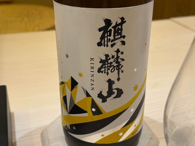 麒麟山の瓶