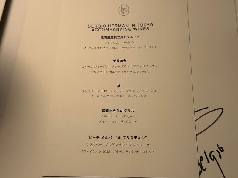 「SERGIO HERMAN IN TOKYO — ACCOMPANYING WINES」のワインカード。五皿に五本