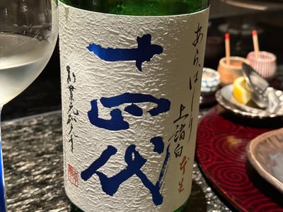 十四代 あらばしり 上諸白の、青い筆文字のラベル