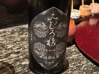 みむろ杉 木桶菩提酛 山田錦の黒いラベル
