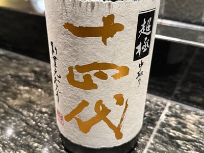 十四代 超極 中取りの和紙のラベル