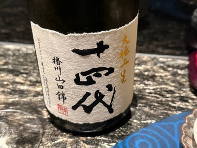 十四代 大極上生 播州山田錦の和紙のラベル