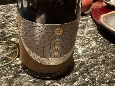菊の花を銀で刷ったラベルに光栄菊と書かれた瓶