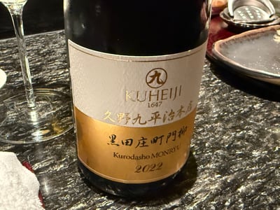 KUHEIJI 1647 黒田庄町門柳 2022 と書かれた醸し人九平次の瓶