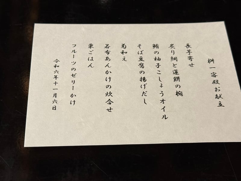 桝一客殿の手書きのお献立。令和六年十一月六日の日付と料理が縦書きで並ぶ
