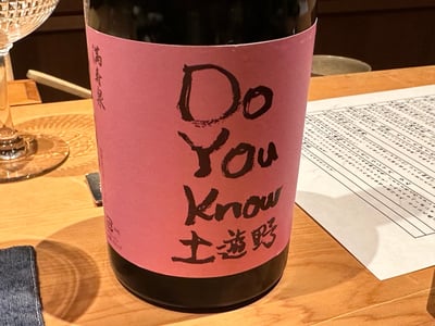 満寿泉 純米大吟醸 土遊野の瓶