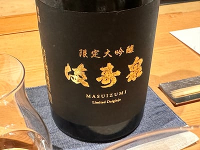 満寿泉 限定大吟醸の瓶
