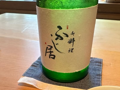 御料理ふじ居と書かれた満寿泉の瓶