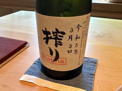 満寿泉 プラチナ寿 搾り生酒の瓶