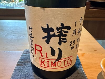 満寿泉 R 生もと造り生酒の瓶