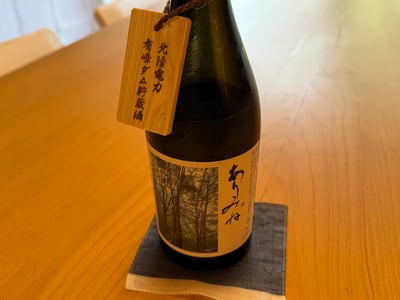 「北陸電力 有峰ダム貯蔵酒」の木札を下げた、満寿泉 ありみねの瓶