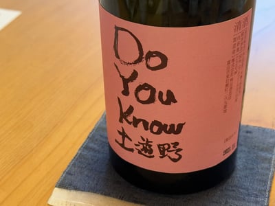 満寿泉 土遊野、Do You Know のラベル