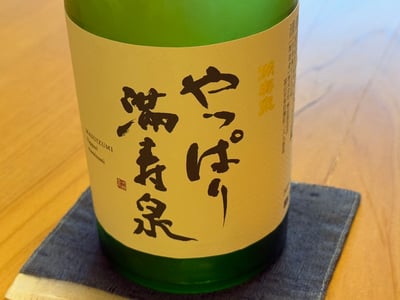 やっぱり満寿泉の瓶