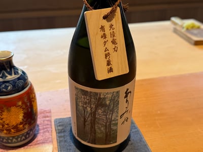 満寿泉 ありみねの瓶。北陸電力 有峰ダム貯蔵酒の木札が下がる