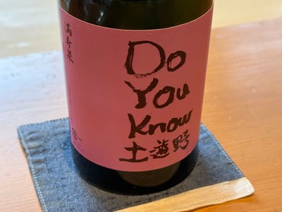 満寿泉 土遊野の瓶。桃色のラベルに Do You Know 土遊野