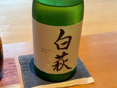 満寿泉 白萩の瓶