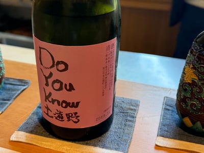 桃色のラベルに Do You Know 土遊野と書かれた満寿泉の四合瓶