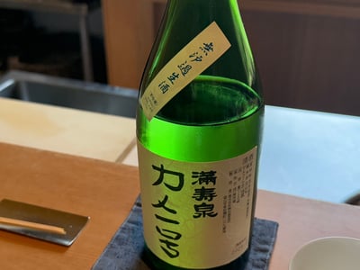 満寿泉 カメ一号の緑瓶。首に紙の札が貼ってある