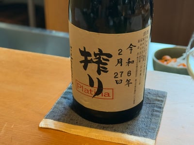 満寿泉 搾り Platina の瓶。令和6年2月27日の日付入り