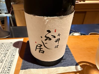 「御料理 ふじ居」とだけ書かれた満寿泉のボトル