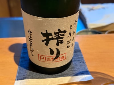 満寿泉 プラチナ寿 搾り生酒のボトル