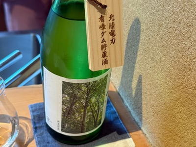 満寿泉 有峰の緑の瓶。北陸電力有峰ダム貯蔵酒の木札が下がる