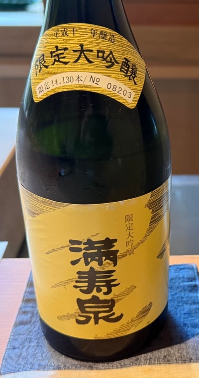 満寿泉 限定大吟醸の瓶。金のラベルと、平成十二年醸造・限定14,130本の肩ラベル