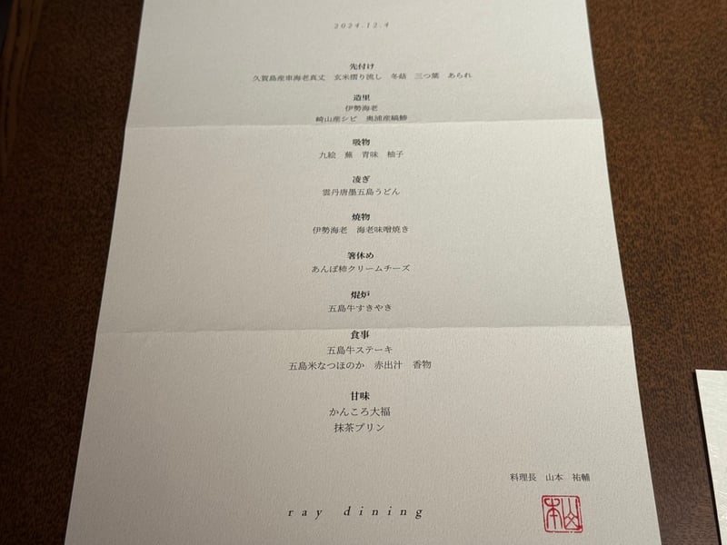 2024.12.4 と刷られた ray dining の献立。先付けから甘味まで9品と、料理長 山本祐輔の名前