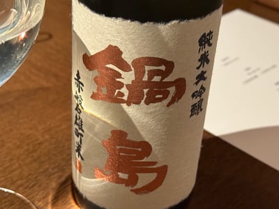 鍋島 純米大吟醸 赤磐雄町米の瓶