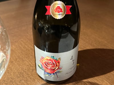 薔薇の絵のラベルの、横山 純米大吟醸 Princess Michiko の瓶。首にバラ酵母 PM-1 のシール