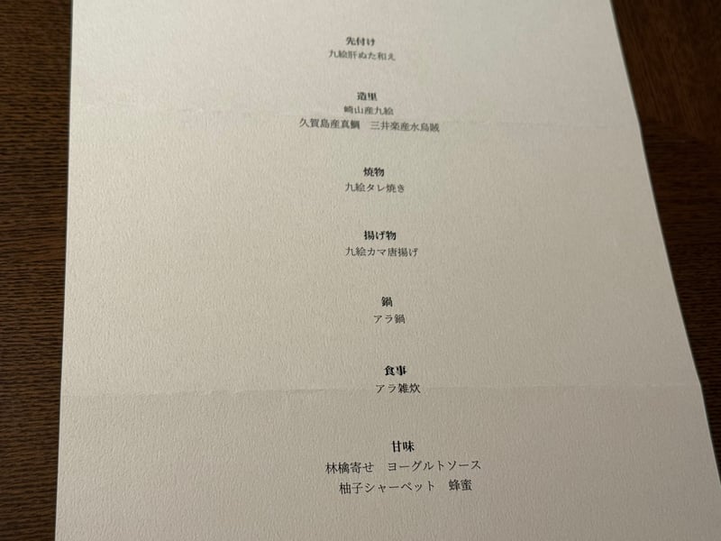 ray dining の献立。先付けの九絵肝ぬた和えから甘味まで7品