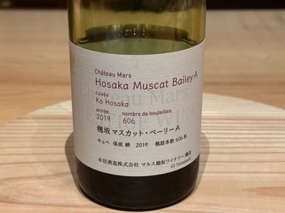 マルス穂坂ワイナリーの穂坂マスカット・ベーリーA キュベ 保坂 耕 2019 のボトル