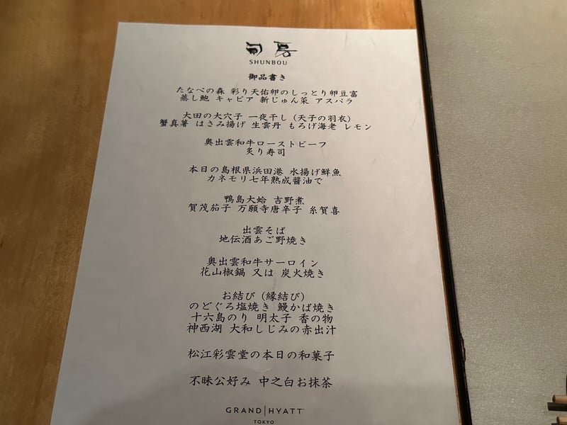 島根の食材で組んだ旬房の御品書き