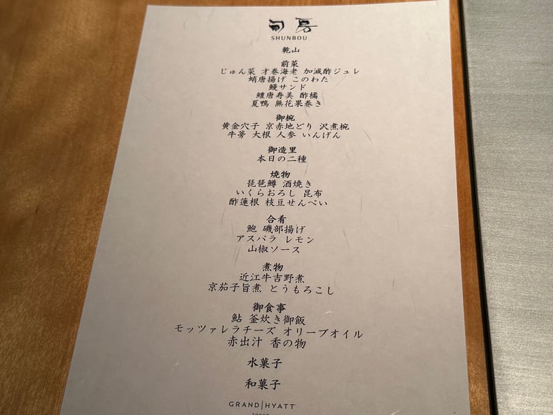 旬房の八月の献立「乾山」の紙