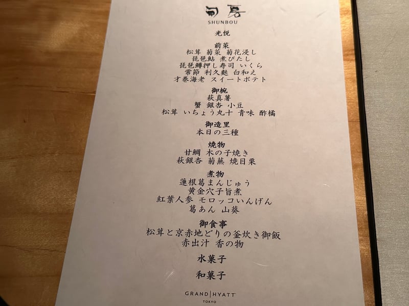 旬房の9月の献立「光悦」の紙