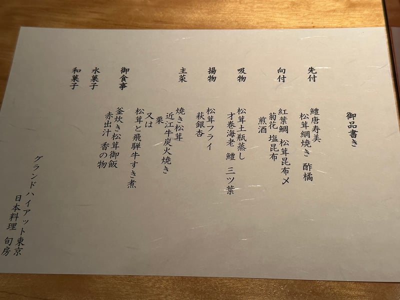 10月の御品書き。先付から和菓子まで