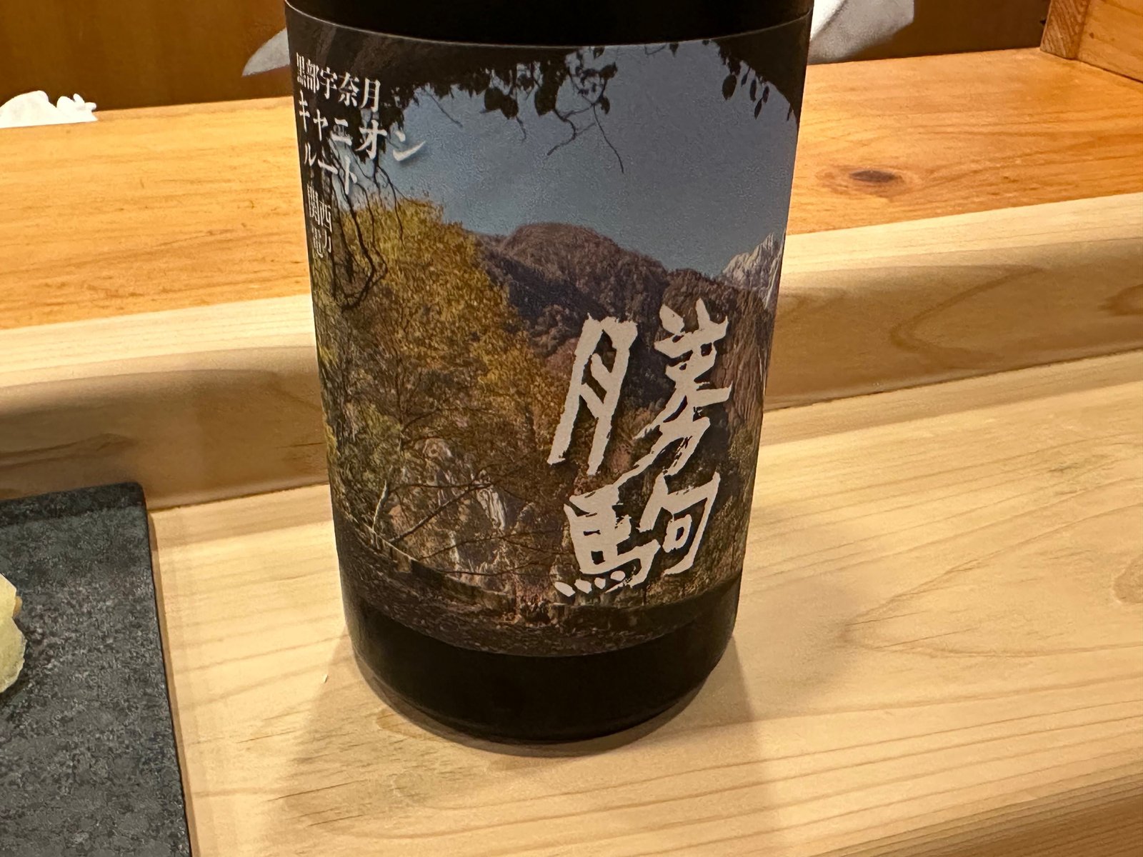 赤茶の皿に焼いた地元の天然鰻。タレが溜まり、塩とわさびが別添えになっている