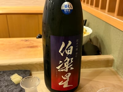 「伯楽星 純米吟醸 雄町」の一升瓶。肩に「一回火入」のシール