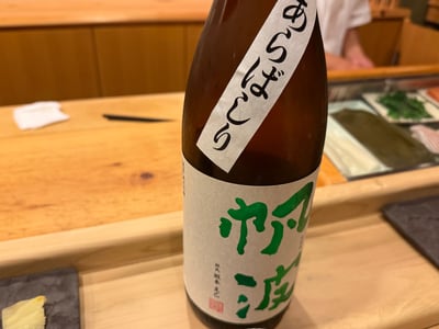 カウンターに置かれた帆波の一升瓶。あらばしりの短冊が貼ってある