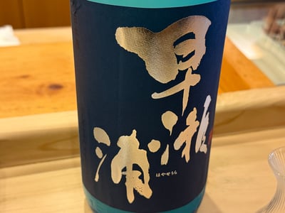紺と水色のラベルに金で早瀬浦と書かれた一升瓶が、カウンターに置かれている