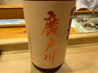 生成りのラベルに朱で廣戸川、特別純米と書かれた一升瓶